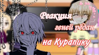 Реакция геней Рёдан на Курапику |Hunter x Hunter|