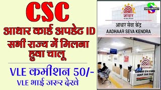 CSC UPDATE | CSC AADHAR CARD UPDATE ID | VLE करेगा अब दुगना कमाई | CSC NEW UPDATE