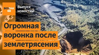 ❗Мощное землетрясение в Кемеровской обл. Мобилизация в РФ. Путин знал о планах ВСУ / Выпуск новостей