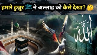 हमारे हुज़ूर ﷺ ने अल्लाह को कैसे देखा? 🤔 an islamic story ||ifra voice #prophetmuhammad