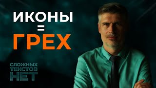 "Главный символ православия" Что Библия говорит об иконах?