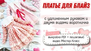 Мастер-Класс - платье для Блайз с удлиненным рукавом и двумя видами воротника