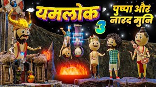 YAMRAJ | | EPISODE 3 part 2 -YAMLOK  WITH PUSHPA OR  पुष्पा यमराज से बोला मैं झुकेगा नहीं साला world