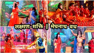 Lakshman Shakti || Meghnath Vadh || Moti Bagh Raamleela 2023 #lakshmanshakti #raamleela