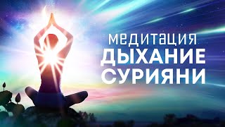 Медитация Дыхание Сурияни🙏 Гармония с собой и миром, связь с неиссякаемым источником энергии🌌