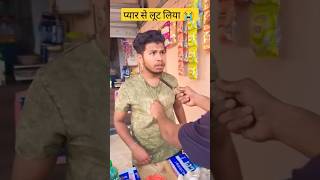 😭प्यार से लूट लिया 😭 #comedy #funny #viral #shorts #short # #funnyshorts #youtubeshorts #tranding