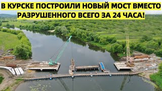 В США удивлены: в Курске построили новый мост вместо разрушенного всего за 24 часа!