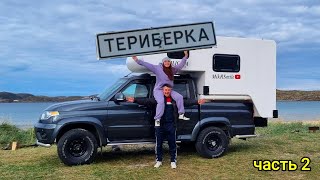 Север на АВТОДОМЕ часть 2 Териберка 2023