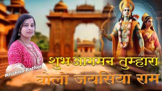 SUBH AAGMAN TUMHARA BOLO JAY SIYARAM  || Krishna rathor || शुभ आगमन तुम्हारा बोलो जयसिया राम