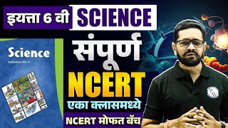 NCERT Class 6 Science 🌍 | NCERT Science Class 6 in ONESHOT | NCERT Science | MPSC Wallah