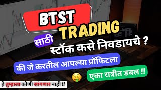 BTST घेऊन लाखो रुपये कमवायचे सिक्रेट 🤑 BTST stock कसे निवडायचे की ज्याने होईल पैसा डबल #btstrending