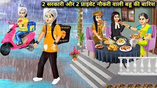 2 सरकारी और 2 प्राइवेट नौकरी वाली बहू की बारिश || 2 Sarkari 2 Private Naukari Wali Bahu Ki Barish...