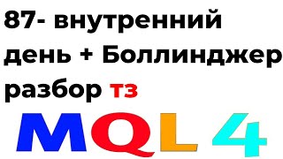 ПРОГРАММИРОВАНИЕ MQL4 ТОРГОВЫЕ РОБОТЫ, СОВЕТНИКИ С НУЛЯ  УРОК 87 ПОЛОСЫ БОЛЕНДЖЕРА И ВНУТРЕННЕМ ДНЕ