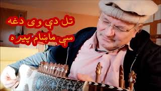 تل دې وی دغه سې ماښام پیره