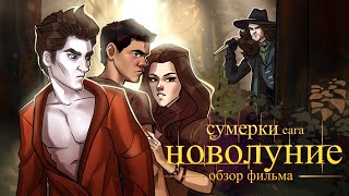 IKOTIKA - Сумерки 2: Новолуние (мини-обзор фильма)