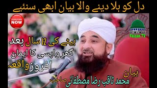 Muhammad saqib raza mustafai | new bayaan | Faizan TV | بیٹے کی 12 سال بعد گھر واپسی کا ایمان افروز.