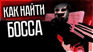 КАК НАЙТИ НОВОГО БОССА И ПОБЕДИТЬ ЕГО? GOREBOX