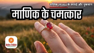 माणिक पहनने से क्या होता है? Manik Pahnane ke Fayde | Ruby Benefits