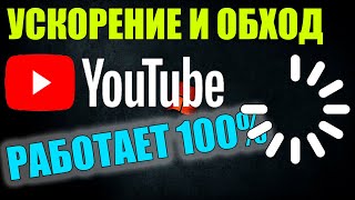 Ускоряем Youtube за 5 секунд / Полная инструкция / Как обойти замедление / Блокировку Ютуба в России