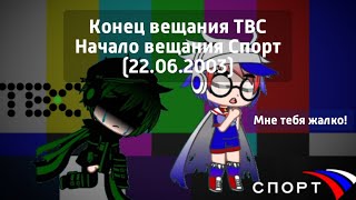 Конец вещания ТВС Начало вещания Спорт (22.06.2003)