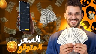 🛑توقع سعر عملة هامستر كومبات بعد إدراجها غداً 26 سبتمبر | تحليل شامل