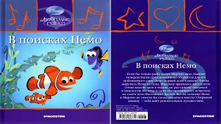 Сказка 244 В поисках Немо