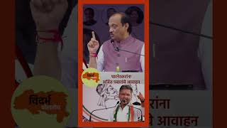 पारनेरकरांना अजित पवारांचे आवाहन #ajitpawar #nileshlanke #shorts #viralvideo