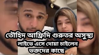 তৌহিদ আফ্রিদি দোয়া চাইলেন ভক্তদের কাছে | লাইভে এসে মাছেলে দুজনে যা বললো | Tawhid Afridi | My News Tv