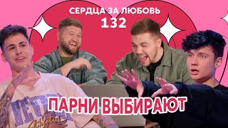 Сердца за любовь 132 | Roully ищет девушку