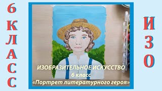 Урок ИЗО в школе. 6 класс. Урок №25.  «Портрет литературного героя».