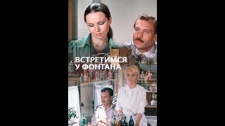 ВСТРЕТИМСЯ У ФОНТАНА (1976)  Подписывайтесь и ставьте лайки ! 👍 Комедия