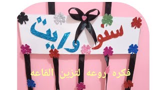 فكره روعه لتزين ابواب القاعه