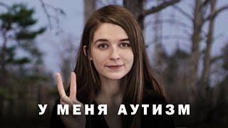 Узнала о своём Аутизме в 29 лет