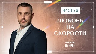 Любовь на скорости. Часть 2 | НОВИНКИ КИНО 2023 | ФИЛЬМЫ О ЛЮБВИ | МЕЛОДРАМЫ