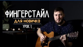 Как играть на гитаре? Фингерстайл с нуля | урок 1