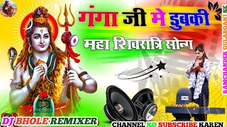 गंगा जी मे डुबकी DJ remix Mahashivratri song Raju Punjabi  viral Haryanvi song Ganga Ji Mein Dubki