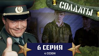 Сериал СОЛДАТЫ. 4 Сезон. 6 Серия (Как в армии солидарность познавали?)