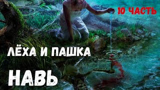 Страшная история. Лёха и Пашка. Навь. 10 часть.