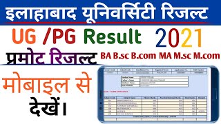 इलाहाबाद यूनिवर्सिटी प्रमोट रिजल्ट 2021// BA B.SC BCOM MA M.SC Result 2021// UG PG RESULT 2021