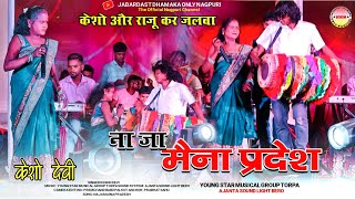 ना जा मैना प्रदेश || केशो और राजू कर जलवा New Latest Nagpuri Video 2024 || Singer - केशो देवी