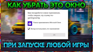 Как убрать надоедливое окно Win 10 "чтобы открыть эту ссылку ms- gamingoverlay"