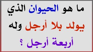 اسئلة دينية و ثقافية و اجوبتها | الغاز للاذكياء مع الحل | اقوى مسابقة ثقافة عامة