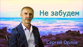 Не забудем - Сергей Орлов (2024)