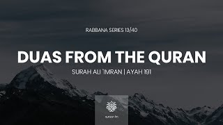 Duas from the Quran | 13/40 | رَبَّنَا مَا خَلَقْتَ هَذا بَاطِلاً سُبْحَانَكَ