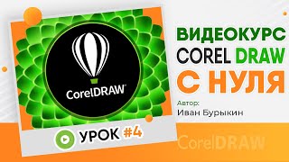 Корл - Урок 4 / Видеокурс Corel Draw / Видео уроки обучение CorelDRAW / Уроки для начинающих