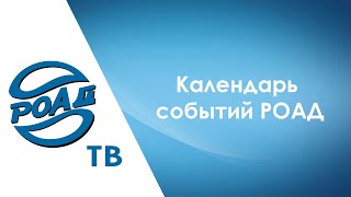 Какие мероприятия приготовила РОАД для автодилеров в регионах России? Обзор РОАД-ТВ!