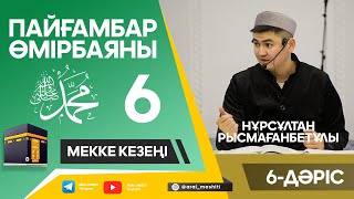 ұстаз Нұрсұлтан Рысмағанбетұлы - Пайғамбарымыз (ﷺ) өмірбаяны | 6-дәріс |