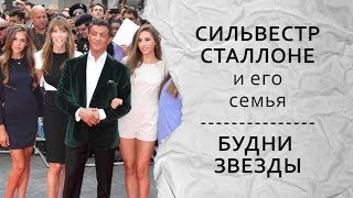 Как живет Сталлоне и его семья