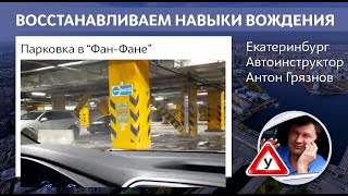 Паркинг в "Фан-фане". Восстановление навыков вождения и парковки. Автоинструктор Екатеринбург