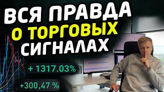 ВСЯ ПРАВДА О ТОРГОВЫХ СИГНАЛАХ НА БИРЖЕ. СХЕМЫ И РАЗОБЛАЧЕНИЕ